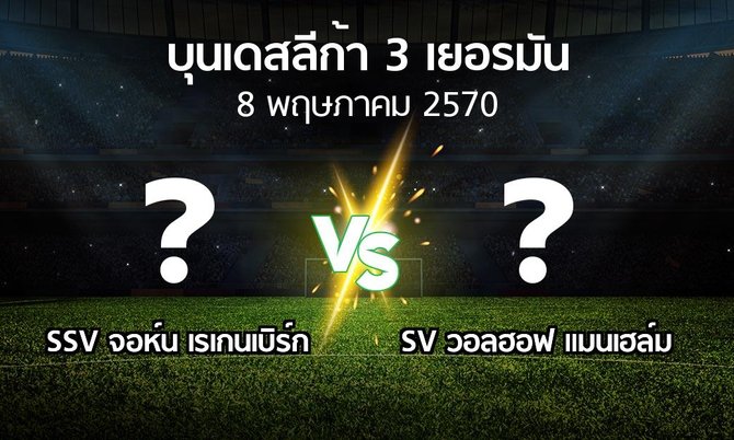 โปรแกรมบอล : SSV จอห์น เรเกนเบิร์ก vs SV วอลฮอฟ แมนเฮล์ม (บุนเดสลีก้า-3-เยอรมัน 2026-2027)