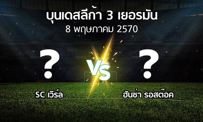 โปรแกรมบอล : SC เวิร์ล vs ฮันซ่า รอสต๊อค (บุนเดสลีก้า-3-เยอรมัน 2026-2027)