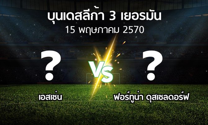 โปรแกรมบอล : เอสเซ่น vs ฟอร์ทูน่า ดุสเซลดอร์ฟ (บุนเดสลีก้า-3-เยอรมัน 2026-2027)