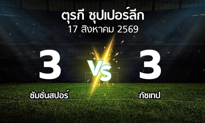 ผลบอล : ซัมซั่นสปอร์ vs Goztep (ตุรกี-ซุปเปอร์ลีก 2026-2027)