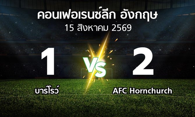 ผลบอล : บาร์โรว์ vs AFC Hornchurch (คอนเฟอเรนซ์ลีก อังกฤษ 2026-2027)