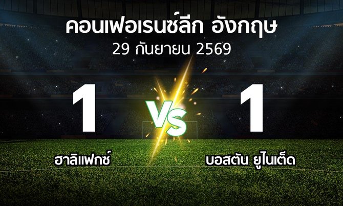 ผลบอล : ฮาลิแฟกซ์ vs บอสตัน ยูไนเต็ด (คอนเฟอเรนซ์ลีก อังกฤษ 2026-2027)
