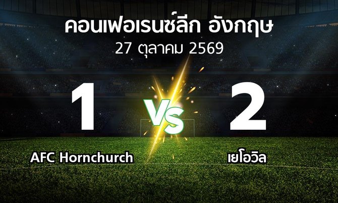 ผลบอล : AFC Hornchurch vs เยโอวิล (คอนเฟอเรนซ์ลีก อังกฤษ 2026-2027)