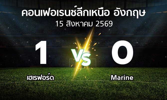 ผลบอล : เฮเรฟอร์ด vs Marine (คอนเฟอเรนช์ลีกเหนืออังกฤษ 2026-2027)