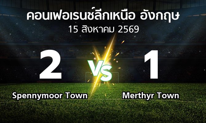 ผลบอล : Spennymoor Town vs Merthyr Town (คอนเฟอเรนช์ลีกเหนืออังกฤษ 2026-2027)