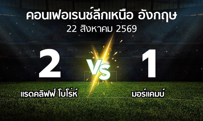 ผลบอล : แรดคลิฟฟ์ โบโร่ห์ vs มอร์แคมบ์ (คอนเฟอเรนช์ลีกเหนืออังกฤษ 2026-2027)