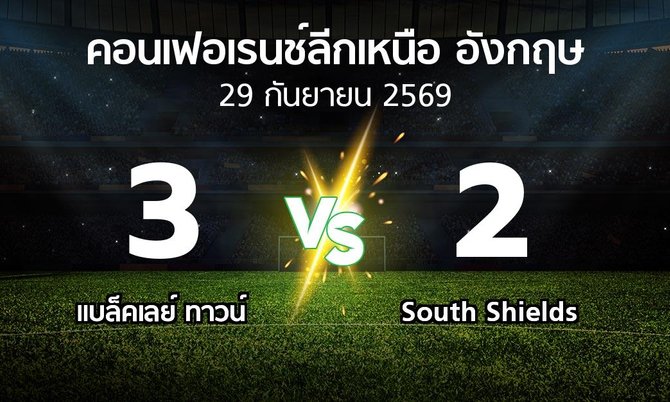 ผลบอล : แบล็คเลย์ ทาวน์ vs South Shields (คอนเฟอเรนช์ลีกเหนืออังกฤษ 2026-2027)