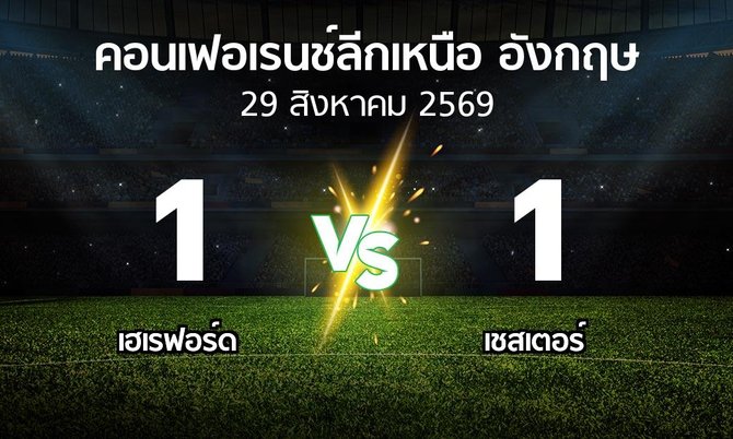 ผลบอล : เฮเรฟอร์ด vs เชสเตอร์ (คอนเฟอเรนช์ลีกเหนืออังกฤษ 2026-2027)