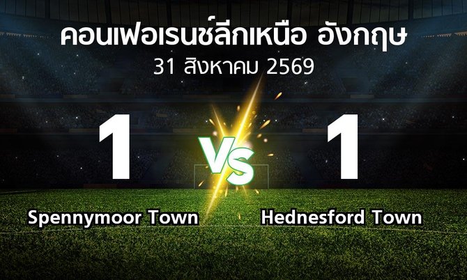 ผลบอล : Spennymoor Town vs Hednesford Town (คอนเฟอเรนช์ลีกเหนืออังกฤษ 2026-2027)