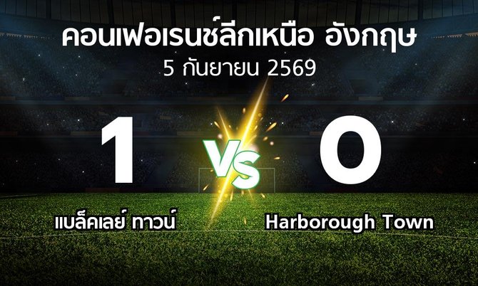 ผลบอล : แบล็คเลย์ ทาวน์ vs Harborough Town (คอนเฟอเรนช์ลีกเหนืออังกฤษ 2026-2027)
