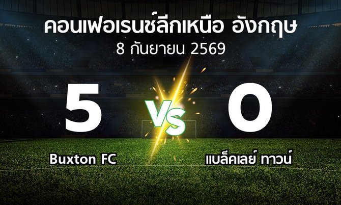 ผลบอล : Buxton FC vs แบล็คเลย์ ทาวน์ (คอนเฟอเรนช์ลีกเหนืออังกฤษ 2026-2027)
