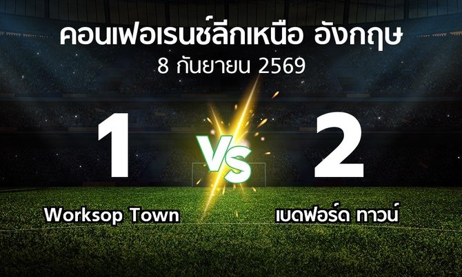 ผลบอล : Worksop Town vs เบดฟอร์ด ทาวน์ (คอนเฟอเรนช์ลีกเหนืออังกฤษ 2026-2027)