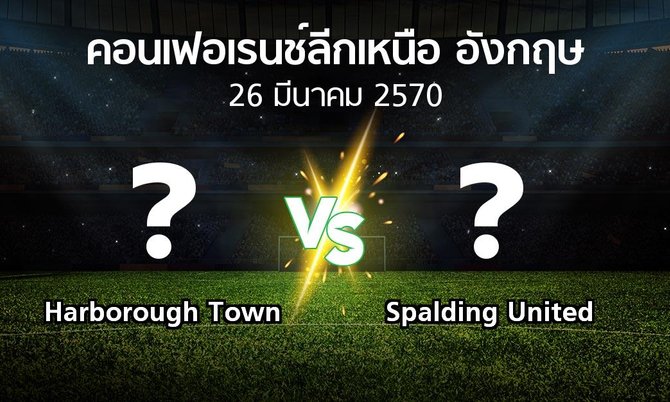 โปรแกรมบอล : Harborough Town vs Spalding United (คอนเฟอเรนช์ลีกเหนืออังกฤษ 2026-2027)
