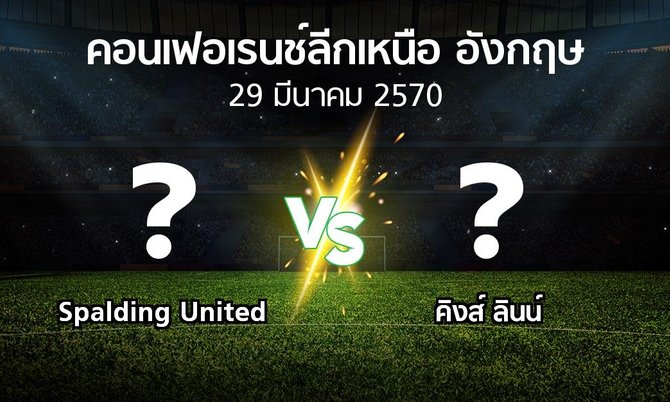 โปรแกรมบอล : Spalding United vs คิงส์ ลินน์ (คอนเฟอเรนช์ลีกเหนืออังกฤษ 2026-2027)