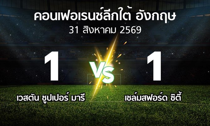 ผลบอล : เวสตัน ซูปเปอร์ มารี vs เชล์มสฟอร์ด ซิตี้ (คอนเฟอเรนช์ลีกใต้อังกฤษ 2026-2027)