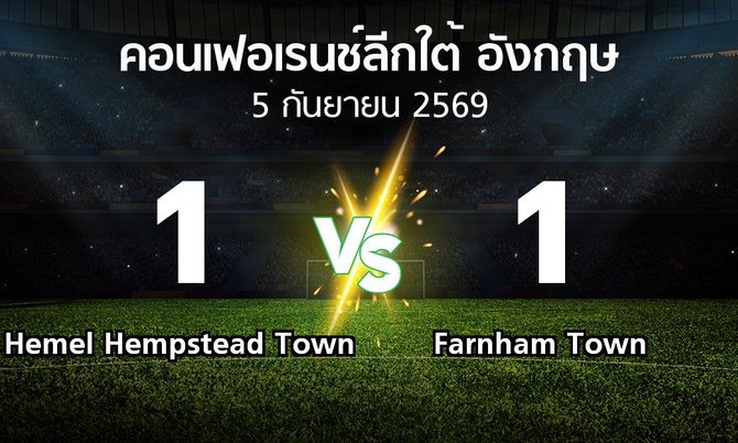 ผลบอล : Hemel Hempstead Town vs Farnham Town (คอนเฟอเรนช์ลีกใต้อังกฤษ 2026-2027)