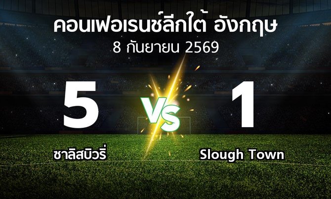 ผลบอล : ซาลิสบิวริ่ vs Slough Town (คอนเฟอเรนช์ลีกใต้อังกฤษ 2026-2027)