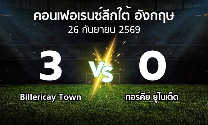 ผลบอล : Billericay Town vs ทอร์คีย์ ยูไนเต็ด (คอนเฟอเรนช์ลีกใต้อังกฤษ 2026-2027)