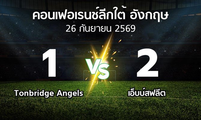 ผลบอล : Tonbridge Angels vs เอ็บบ์สฟลีต (คอนเฟอเรนช์ลีกใต้อังกฤษ 2026-2027)