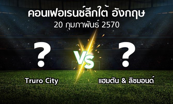 โปรแกรมบอล : Truro City vs แฮมตัน & ลิชมอนด์ (คอนเฟอเรนช์ลีกใต้อังกฤษ 2026-2027)