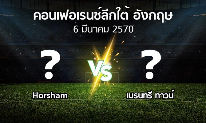 โปรแกรมบอล : Horsham vs เบรนทรี ทาวน์ (คอนเฟอเรนช์ลีกใต้อังกฤษ 2026-2027)