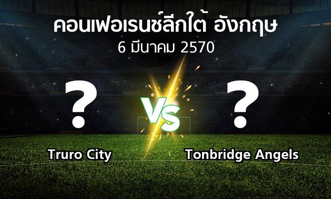 โปรแกรมบอล : Truro City vs Tonbridge Angels (คอนเฟอเรนช์ลีกใต้อังกฤษ 2026-2027)
