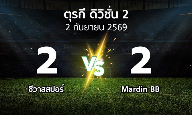 ผลบอล : Sivasp vs Mardin BB (ตุรกี-ดิวิชั่น-2 2026-2027)