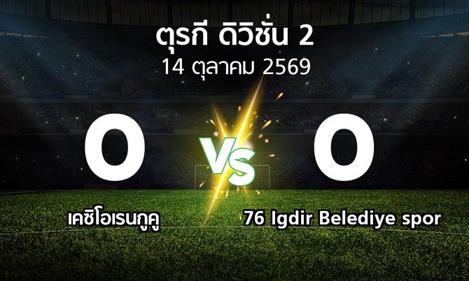 ผลบอล : เคซิโอเรนกูคู vs 76 Igdir Belediye spor (ตุรกี-ดิวิชั่น-2 2026-2027)