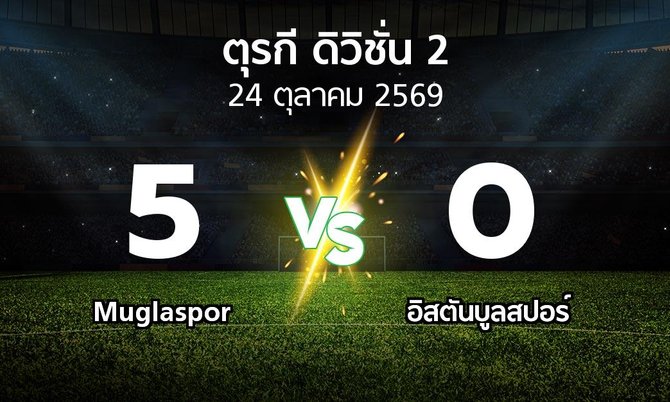 ผลบอล : Muglaspor vs อิสตันบูลสปอร์ (ตุรกี-ดิวิชั่น-2 2026-2027)