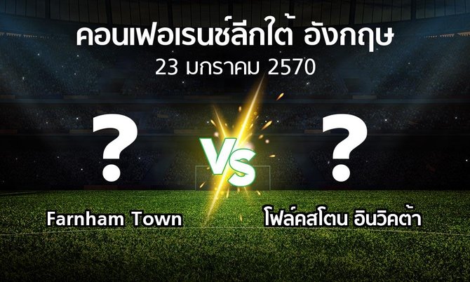 โปรแกรมบอล : Farnham Town vs โฟล์คสโตน อินวิคต้า (คอนเฟอเรนช์ลีกใต้อังกฤษ 2026-2027)