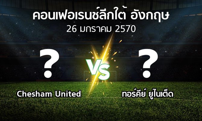 โปรแกรมบอล : Chesham United vs ทอร์คีย์ ยูไนเต็ด (คอนเฟอเรนช์ลีกใต้อังกฤษ 2026-2027)