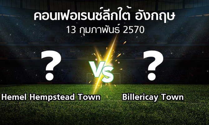 โปรแกรมบอล : Hemel Hempstead Town vs Billericay Town (คอนเฟอเรนช์ลีกใต้อังกฤษ 2026-2027)