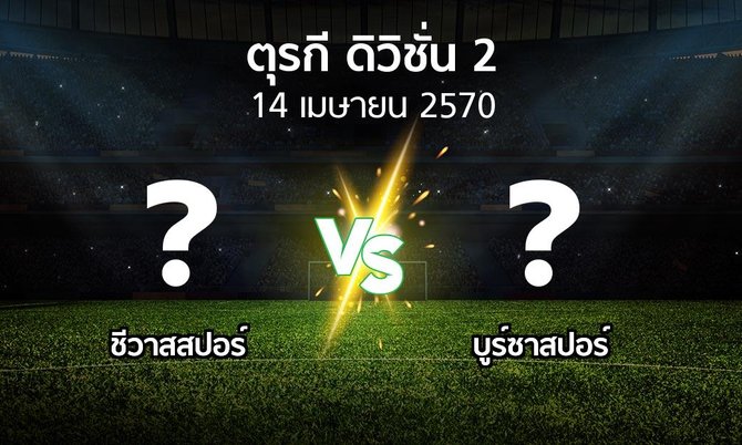 โปรแกรมบอล : Sivasp vs บูร์ซาสปอร์ (ตุรกี-ดิวิชั่น-2 2026-2027)