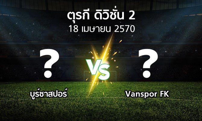 โปรแกรมบอล : บูร์ซาสปอร์ vs Vanspor FK (ตุรกี-ดิวิชั่น-2 2026-2027)