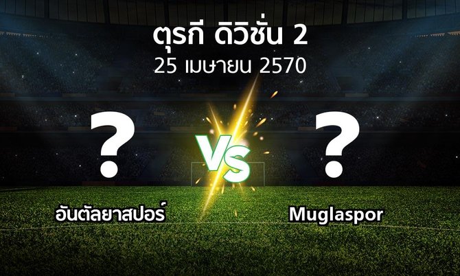 โปรแกรมบอล : อันตัลยา vs Muglaspor (ตุรกี-ดิวิชั่น-2 2026-2027)