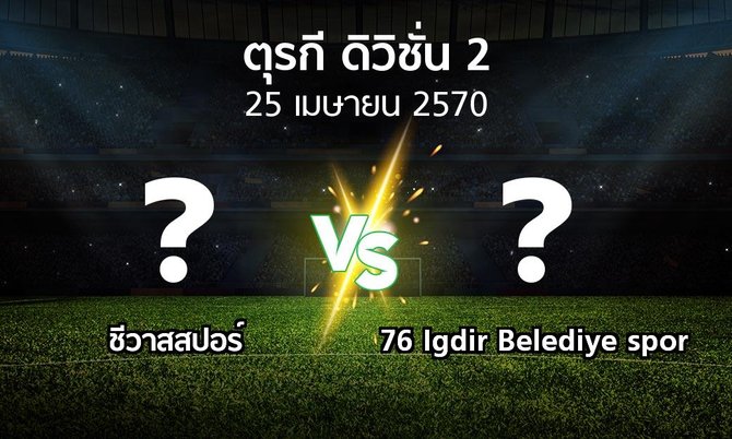 โปรแกรมบอล : Sivasp vs 76 Igdir Belediye spor (ตุรกี-ดิวิชั่น-2 2026-2027)