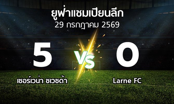 ผลบอล : เซอร์เวน่า ซเวซด้า vs Larne FC (ยูฟ่า แชมเปียนส์ลีก 2026-2027)