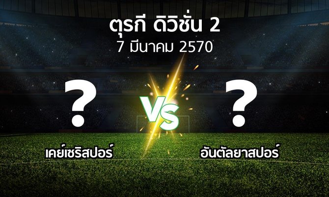 โปรแกรมบอล : เคย์เซริสปอร์ vs อันตัลยา (ตุรกี-ดิวิชั่น-2 2026-2027)