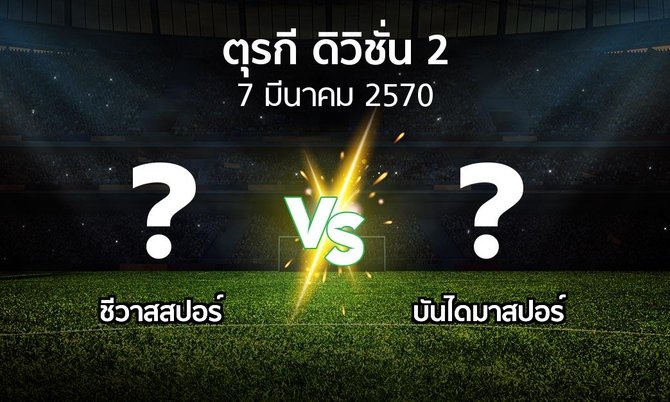 โปรแกรมบอล : Sivasp vs บันไดมาสปอร์ (ตุรกี-ดิวิชั่น-2 2026-2027)