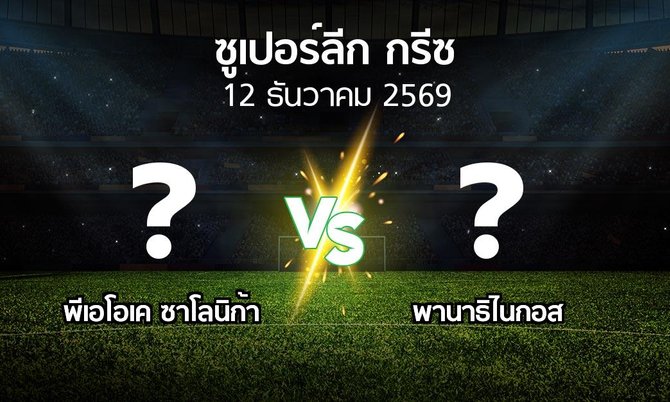 โปรแกรมบอล : ซาโลนิก้า vs พานาธิไนกอส (ซูเปอร์ลีก-กรีซ 2026-2027)