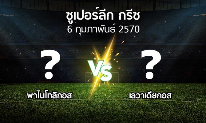 โปรแกรมบอล : พาไนโทลิกอส vs เลวาเดียกอส (ซูเปอร์ลีก-กรีซ 2026-2027)