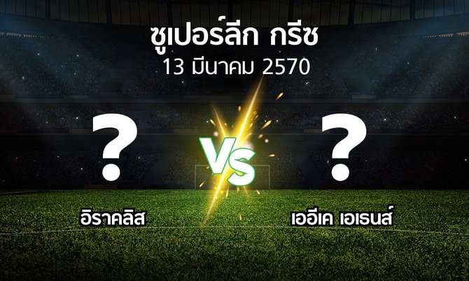 โปรแกรมบอล : อิราคลิส vs เออีเค เอเธนส์ (ซูเปอร์ลีก-กรีซ 2026-2027)