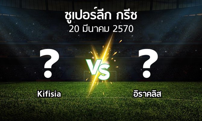 โปรแกรมบอล : Kifisia vs อิราคลิส (ซูเปอร์ลีก-กรีซ 2026-2027)