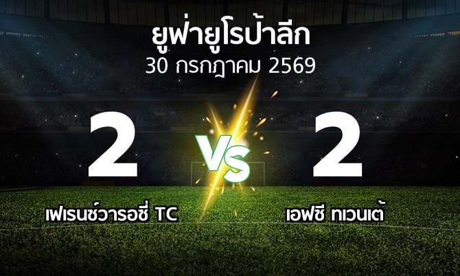 ผลบอล : เฟเรนซ์วารอซี่ TC vs เอฟซี ทเวนเต้ (ยูฟ่า ยูโรป้าลีก 2026-2027)
