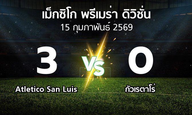 ผลบอล : Atletico San Luis vs กัวเรตาโร่ (เม็กซิโก-พรีเมร่า-ดิวิชั่น 2026-2027)