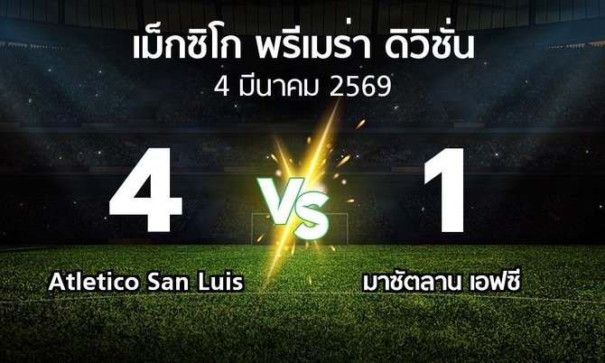 ผลบอล : Atletico San Luis vs มาซัตลาน เอฟซี (เม็กซิโก-พรีเมร่า-ดิวิชั่น 2026-2027)