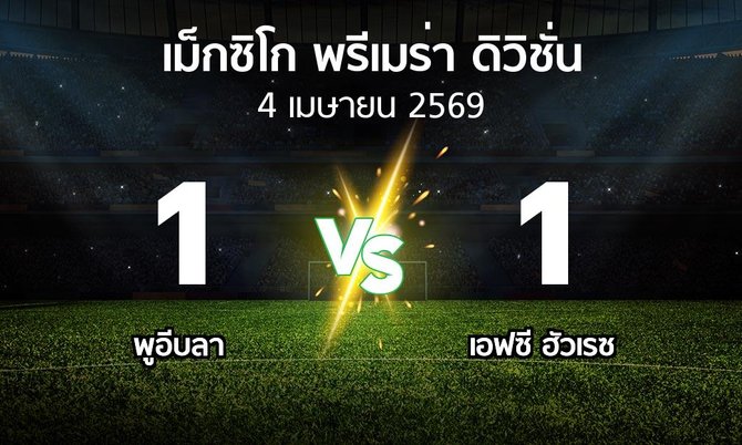ผลบอล : พูอีบลา vs เอฟซี ฮัวเรซ (เม็กซิโก-พรีเมร่า-ดิวิชั่น 2026-2027)
