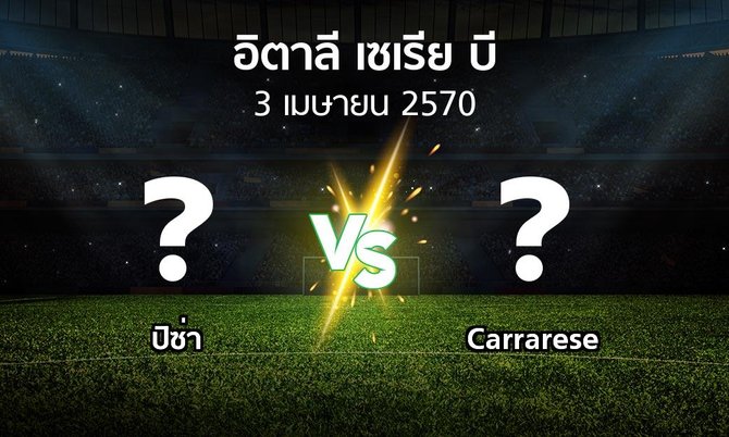 โปรแกรมบอล : ปิซ่า vs Carrarese (อิตาลี-เซเรีย-บี 2026-2027)