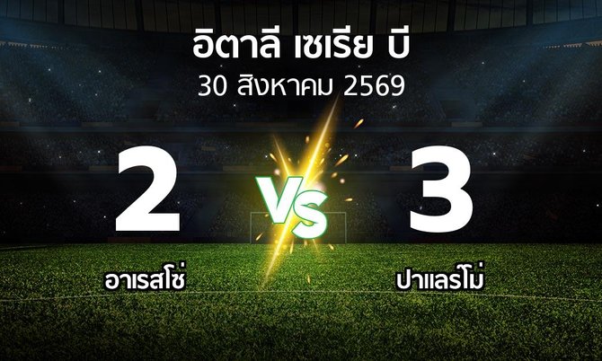 ผลบอล : อาเรสโซ่ vs ปาแลร์โม่ (อิตาลี-เซเรีย-บี 2026-2027)