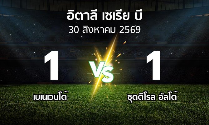 ผลบอล : เบเนเวนโต้ vs ซุดติโรล อัลโต้ (อิตาลี-เซเรีย-บี 2026-2027)
